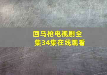 回马枪电视剧全集34集在线观看