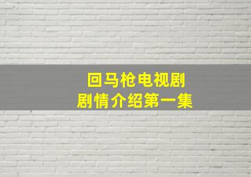 回马枪电视剧剧情介绍第一集