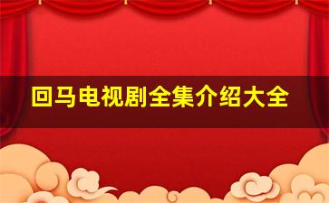 回马电视剧全集介绍大全