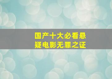 国产十大必看悬疑电影无罪之证