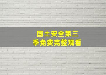 国土安全第三季免费完整观看