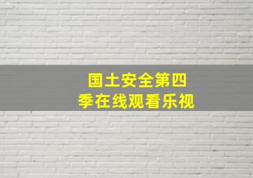 国土安全第四季在线观看乐视