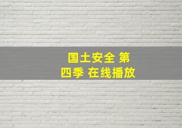 国土安全 第四季 在线播放