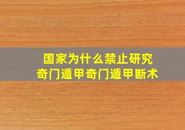 国家为什么禁止研究奇门遁甲奇门遁甲断术