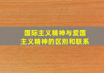 国际主义精神与爱国主义精神的区别和联系