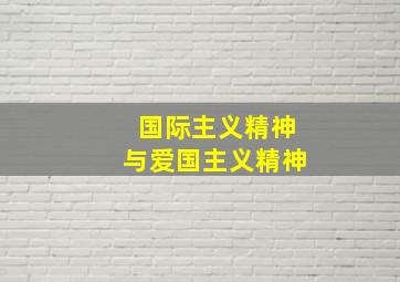 国际主义精神与爱国主义精神