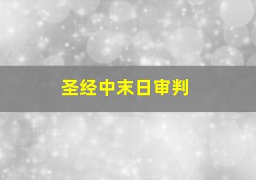 圣经中末日审判