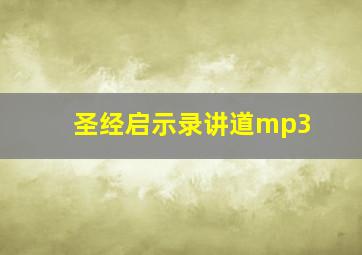 圣经启示录讲道mp3