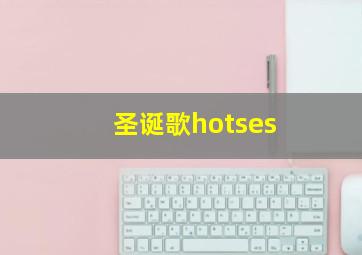 圣诞歌hotses