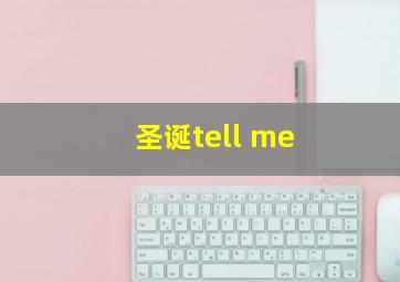 圣诞tell me