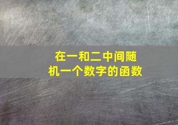 在一和二中间随机一个数字的函数