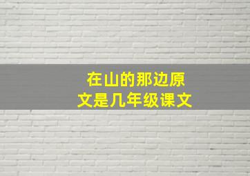 在山的那边原文是几年级课文