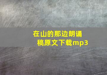 在山的那边朗诵稿原文下载mp3