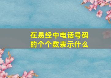 在易经中电话号码的个个数表示什么