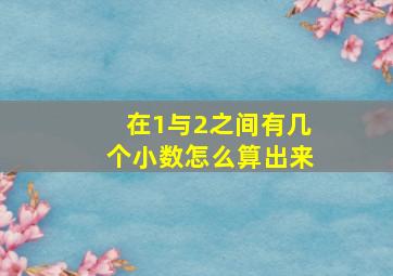 在1与2之间有几个小数怎么算出来