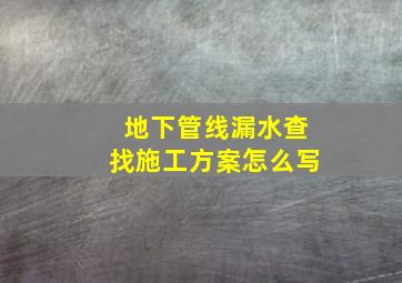 地下管线漏水查找施工方案怎么写