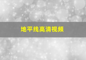 地平线高清视频