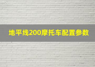 地平线200摩托车配置参数