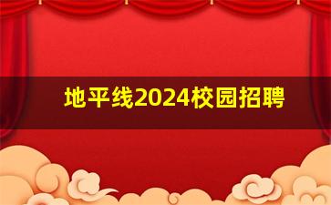 地平线2024校园招聘