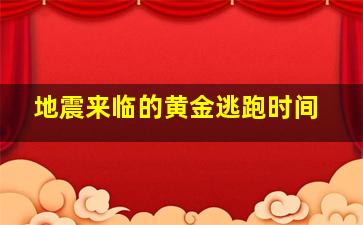 地震来临的黄金逃跑时间