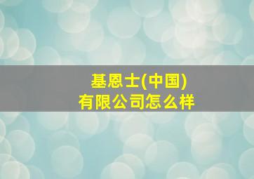 基恩士(中国)有限公司怎么样