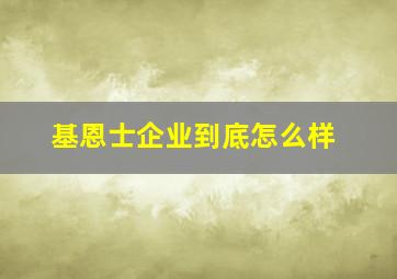 基恩士企业到底怎么样