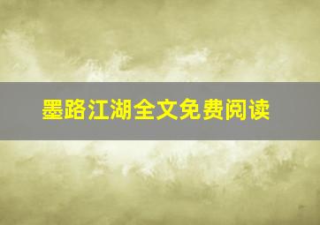 墨路江湖全文免费阅读