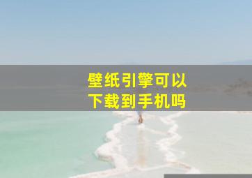 壁纸引擎可以下载到手机吗