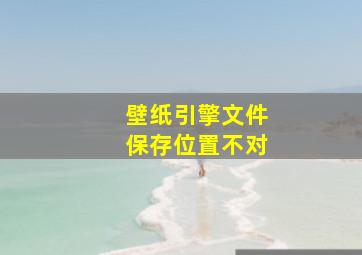 壁纸引擎文件保存位置不对