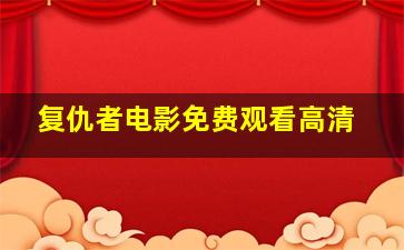 复仇者电影免费观看高清