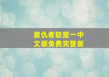 复仇者联盟一中文版免费完整版