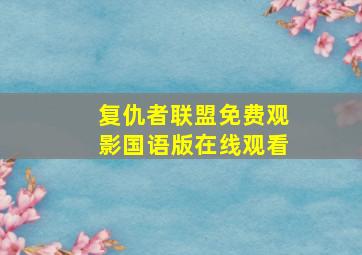 复仇者联盟免费观影国语版在线观看