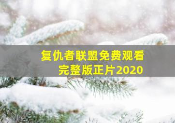 复仇者联盟免费观看完整版正片2020