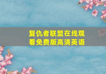 复仇者联盟在线观看免费版高清英语