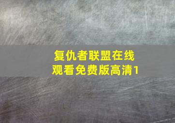 复仇者联盟在线观看免费版高清1