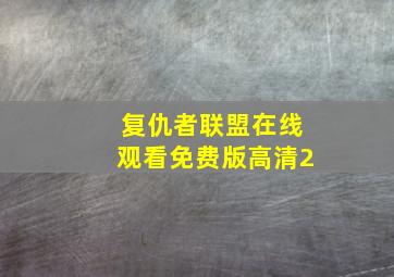 复仇者联盟在线观看免费版高清2