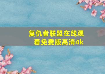 复仇者联盟在线观看免费版高清4k