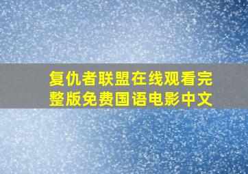 复仇者联盟在线观看完整版免费国语电影中文