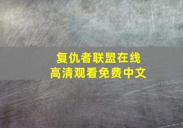 复仇者联盟在线高清观看免费中文