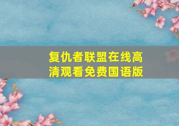 复仇者联盟在线高清观看免费国语版