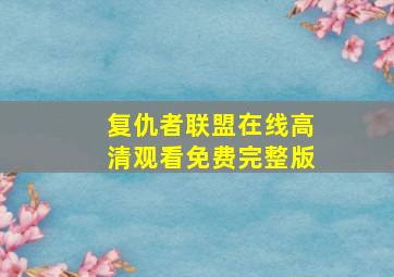 复仇者联盟在线高清观看免费完整版