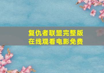 复仇者联盟完整版在线观看电影免费