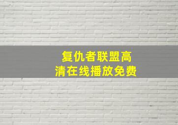 复仇者联盟高清在线播放免费