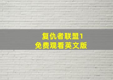 复仇者联盟1免费观看英文版