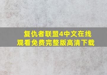 复仇者联盟4中文在线观看免费完整版高清下载