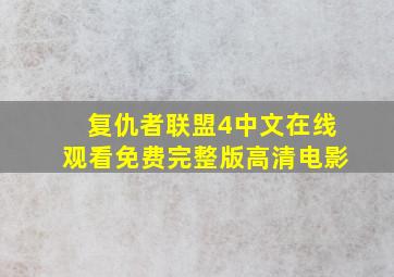 复仇者联盟4中文在线观看免费完整版高清电影