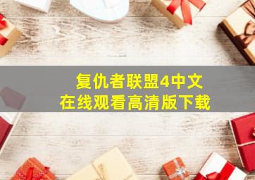 复仇者联盟4中文在线观看高清版下载