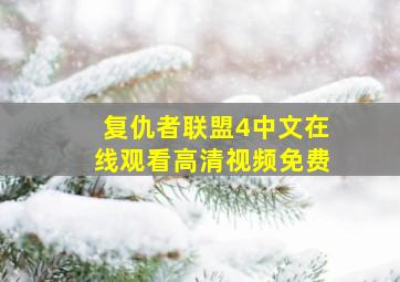 复仇者联盟4中文在线观看高清视频免费