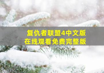 复仇者联盟4中文版在线观看免费完整版