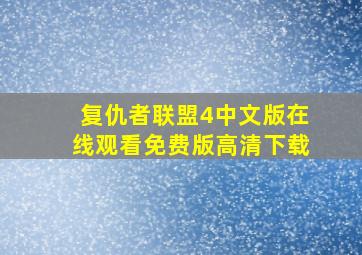 复仇者联盟4中文版在线观看免费版高清下载